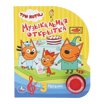 Музыкальная открытка (1 кнопка 3 песенки). формат: 150х185 мм, 8 стр. ТРИ КОТА 405032 
