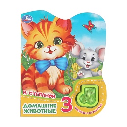 Домашние животные Степанов В.А. (модуль-нотка Со светом, 3 пес.) 160х200мм, 8стр 402093