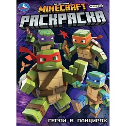 Герои в панцирях. Раскраска. 214х290 мм 397097