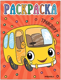 Раскраски для малышей. Транспорт МС13755