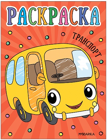 Раскраски для малышей. Транспорт МС13755