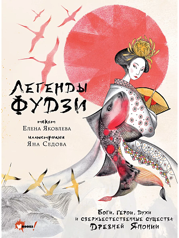 Легенды Фудзи. Боги, герои, духи и сверхъестественные существа Древней Японии