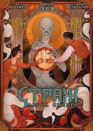 Страж. Ангел смерти. Лимитированное издание
