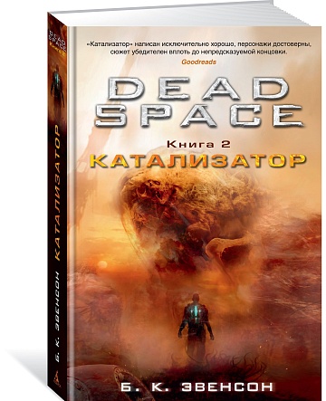 Dead Space.Катализатор (Книга 2)