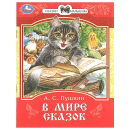 В мире сказок. Пушкин А. С. Сказки и стихи малышам. 145х195 мм. Скрепка. 16 стр 376329