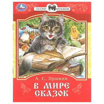 В мире сказок. Пушкин А. С. Сказки и стихи малышам. 145х195 мм. Скрепка. 16 стр 376329