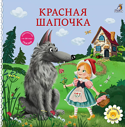Книжки - картонки. Сказки. Красная шапочка