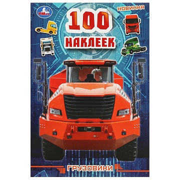 100 наклеек Грузовики . 145х210мм. Скрепка. 4 стр 357831