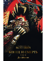 Конец и смерть. Том III/ Дэн Абнетт / WarHammer 40000