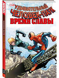 Человек-паук. Время славы. Том 4