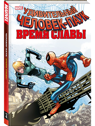 Человек-паук. Время славы. Том 4