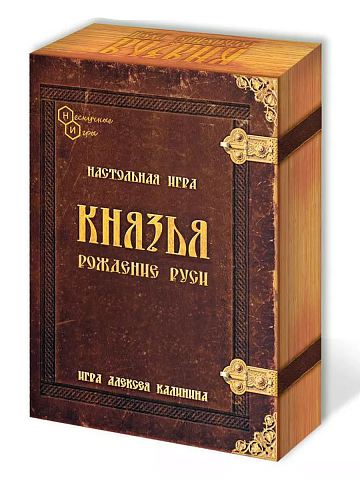 Князья. Рождение Руси арт.8770