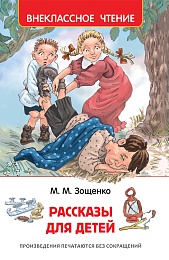 Зощенко М. Рассказы для детей (ВЧ) 32431