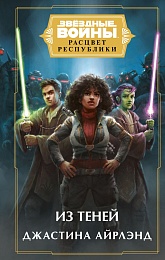 Звёздные войны: Расцвет Республики. Из теней (Расцвет Республики 4)