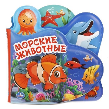 Книга-пищалка для ванны "Морские животные"