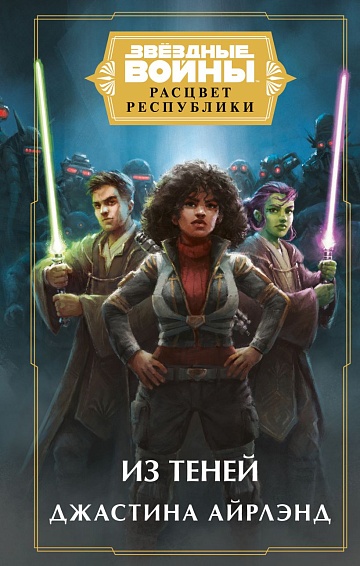Звёздные войны: Расцвет Республики. Из теней (Расцвет Республики 4)