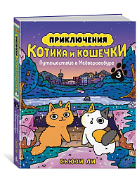 Приключения котика и кошечки. Кн. 3. Путешествие в Медверогобург