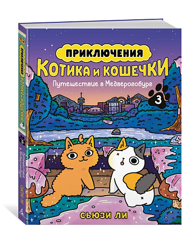 Приключения котика и кошечки. Кн. 3. Путешествие в Медверогобург