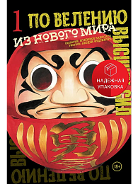 По велению высших сил. Том 1