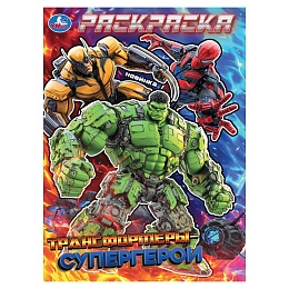 Трансформеры-супергерои. Раскраска. 214х290 мм 397086