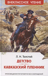 Толстой Л.Н. Детство. Кавказский пленник (ВЧ) 43005