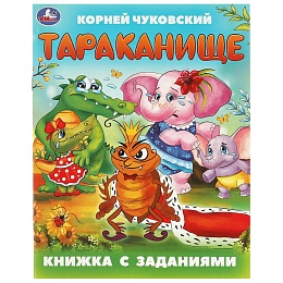 Тараканище. Чуковский К. И. Книжка с заданиями. 165х215 мм. Скрепка. 16 стр 375846