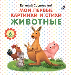 Мои первые картинки и стихи. Животные 