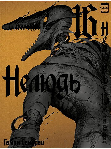 Манга Нелюдь. Том 16