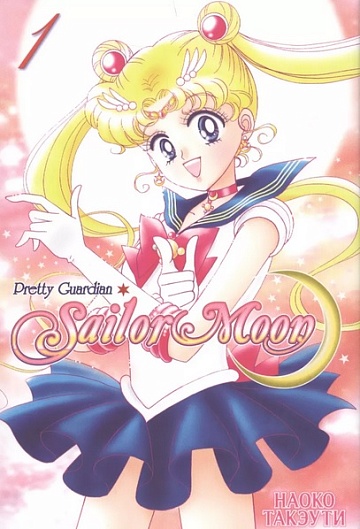Манга Sailor Moon. Том 1