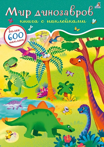 600 наклеек. Мир динозавров