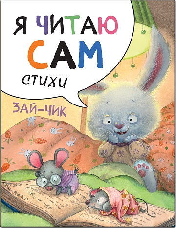 Я читаю сам. Стихи. Зайчик