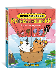 Приключения котика и кошечки. Кн. 1. В поисках вкусняшек