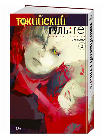 Токийский гуль: re. Кн.3