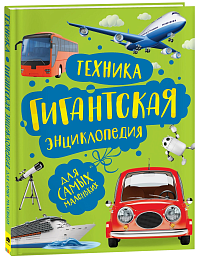 Техника. Гигантская энциклопедия 38234