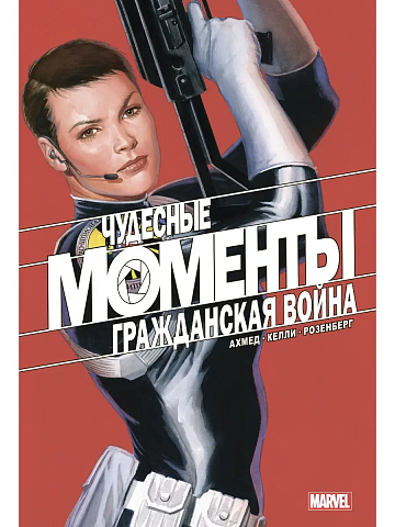 Чудесные моменты Marvel. Гражданская война