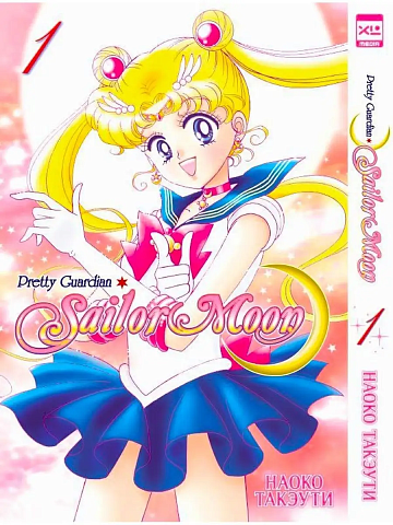 Манга Sailor Moon. Том 1
