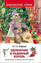 Гофман Э.Т.А. Щелкунчик и мышиный король (Внеклассное чтение) 30353