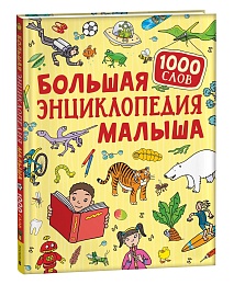 Большая энциклопедия малыша. 1000 слов 40880