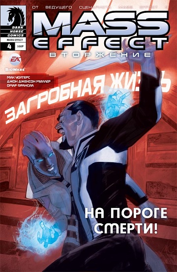 Mass Effect Вторжение (Том 4)